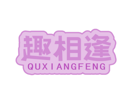 趣相逢 第43类餐饮酒店商标图样
