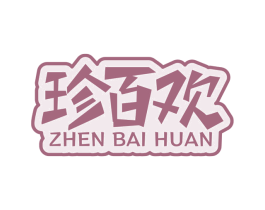 珍百欢 第43类餐饮酒店商标图样