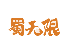 蜀无限 第43类餐饮酒店商标图样