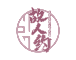 故人约 第43类餐饮酒店商标图样