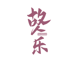 故人乐 第43类餐饮酒店商标图样