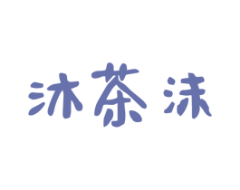 沐茶沫 第43类餐饮酒店商标图样