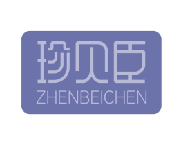 珍贝臣 第3类化妆品商标图样