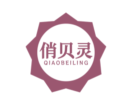 俏贝灵 第3类化妆品商标图样