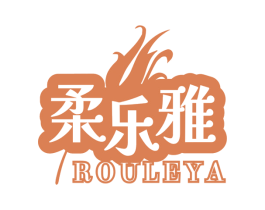 柔乐雅 第3类化妆品商标图样