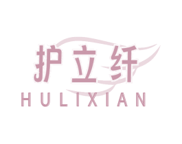 护立纤 第3类化妆品商标图样