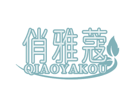 俏雅蔻 第3类化妆品商标图样