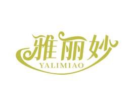 雅丽妙 第3类化妆品商标图样