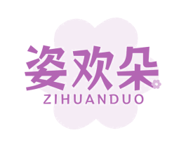姿欢朵 第3类化妆品商标图样