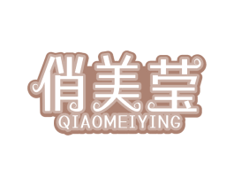 俏美莹 第3类化妆品商标图样
