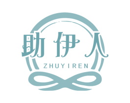 助伊人 第3类化妆品商标图样