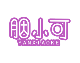 胭小可 第3类化妆品商标图样