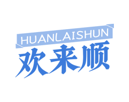 欢来顺 第33类酒商标图样