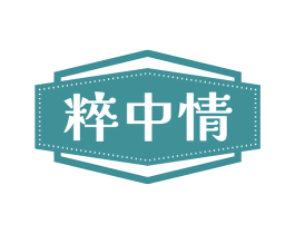 粹中情 第33类酒商标图样