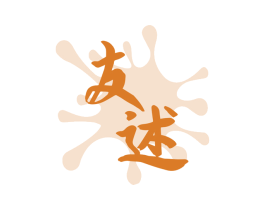 友述 第33类酒商标图样
