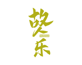 故人乐 第33类酒商标图样
