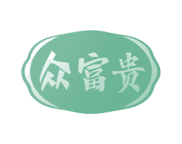 众富贵 第33类酒商标图样