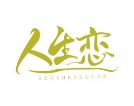 人生恋 第33类酒商标图样