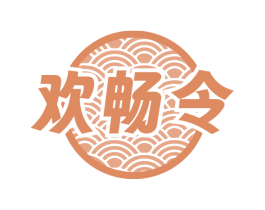 欢畅令 第32类啤酒饮料商标图样