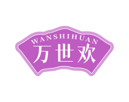 万世欢 第32类啤酒饮料商标图样