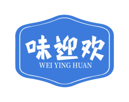 味迎欢 第30类小食配料商标图样