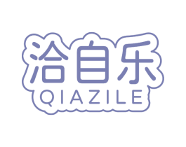 洽自乐 第30类小食配料商标图样