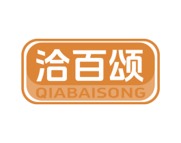 洽百颂 第30类小食配料商标图样