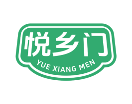 悦乡门 第30类小食配料商标图样