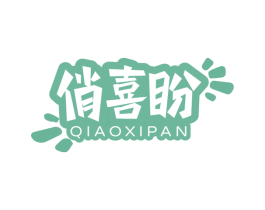 俏喜盼 第30类小食配料商标图样