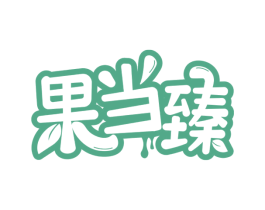 果当臻 第30类小食配料商标图样