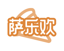 萨乐欢 第30类小食配料商标图样