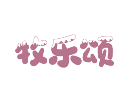 牧乐颂 第30类小食配料商标图样