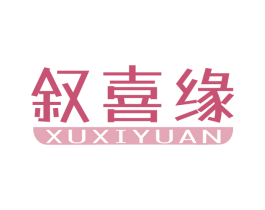 叙喜缘 第30类小食配料商标图样