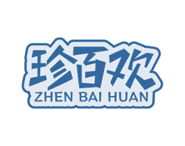 珍百欢 第30类小食配料商标图样