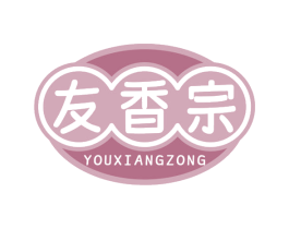 友香宗 第30类小食配料商标图样