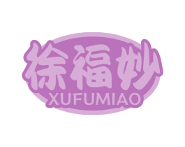 徐福妙 第30类小食配料商标图样