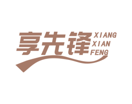 享先锋 第30类小食配料商标图样