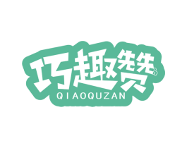 巧趣赞 第30类小食配料商标图样