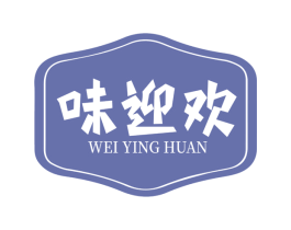 味迎欢 第29类食品商标图样