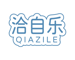 洽自乐 第29类食品商标图样