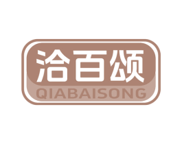 洽百颂 第29类食品商标图样