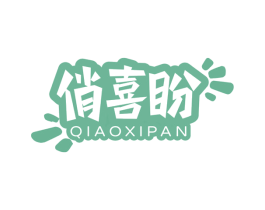 俏喜盼 第29类食品商标图样