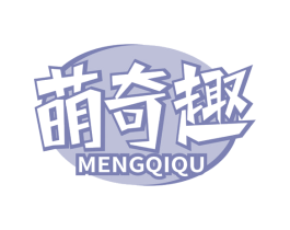 萌奇趣 第30类小食配料商标图样