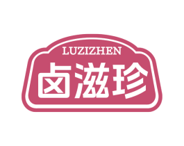 卤滋珍 第29类食品商标图样