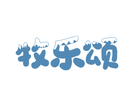 牧乐颂 第29类食品商标图样