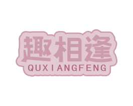 趣相逢 第29类食品商标图样