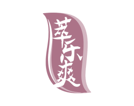 萃乐爽 第29类食品商标图样