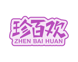 珍百欢 第29类食品商标图样