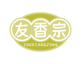 友香宗 第29类食品商标图样