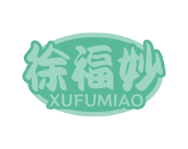 徐福妙 第29类食品商标图样